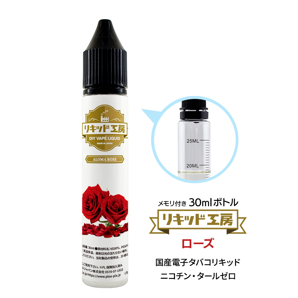 電子タバコ リキッド リキッド工房 アロマローズ 30ml 最高品質の天然素材 国産 VAPE_画像1