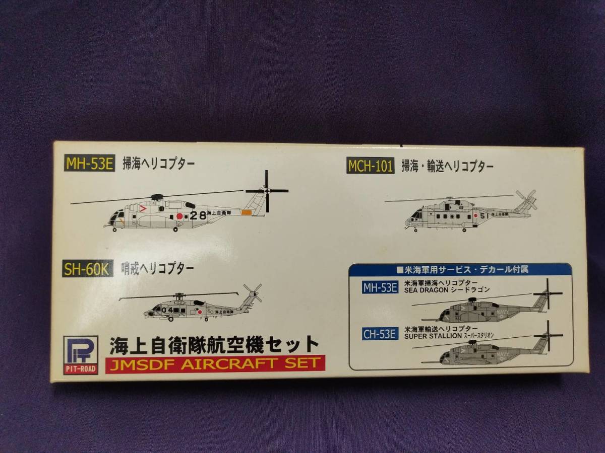 PIT-ROAD ピットロード 1/700 スカイウェーブシリーズ 海上自衛隊航空機セット S30（未組立）_画像1