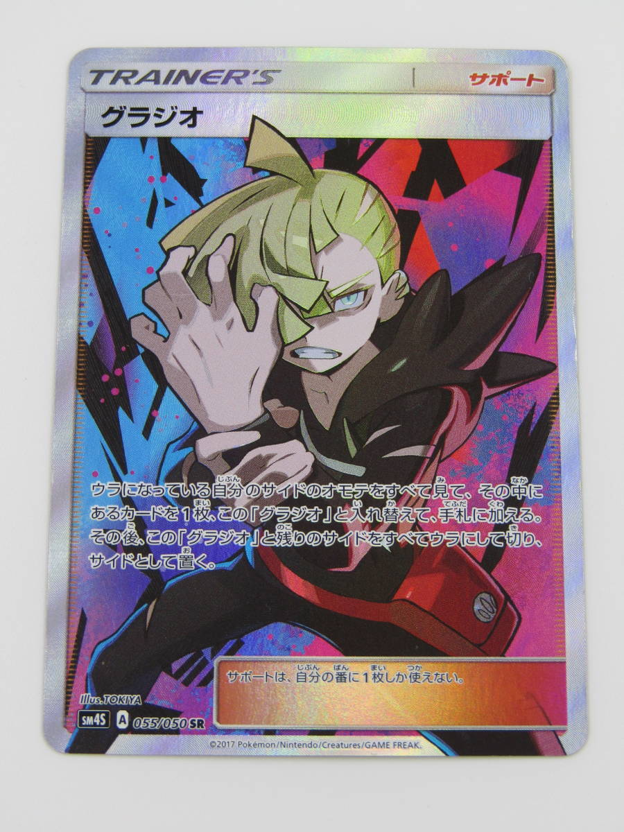 80-KC1861-60s ポケモンカードゲーム SM4S 055/050 グラジオ SR