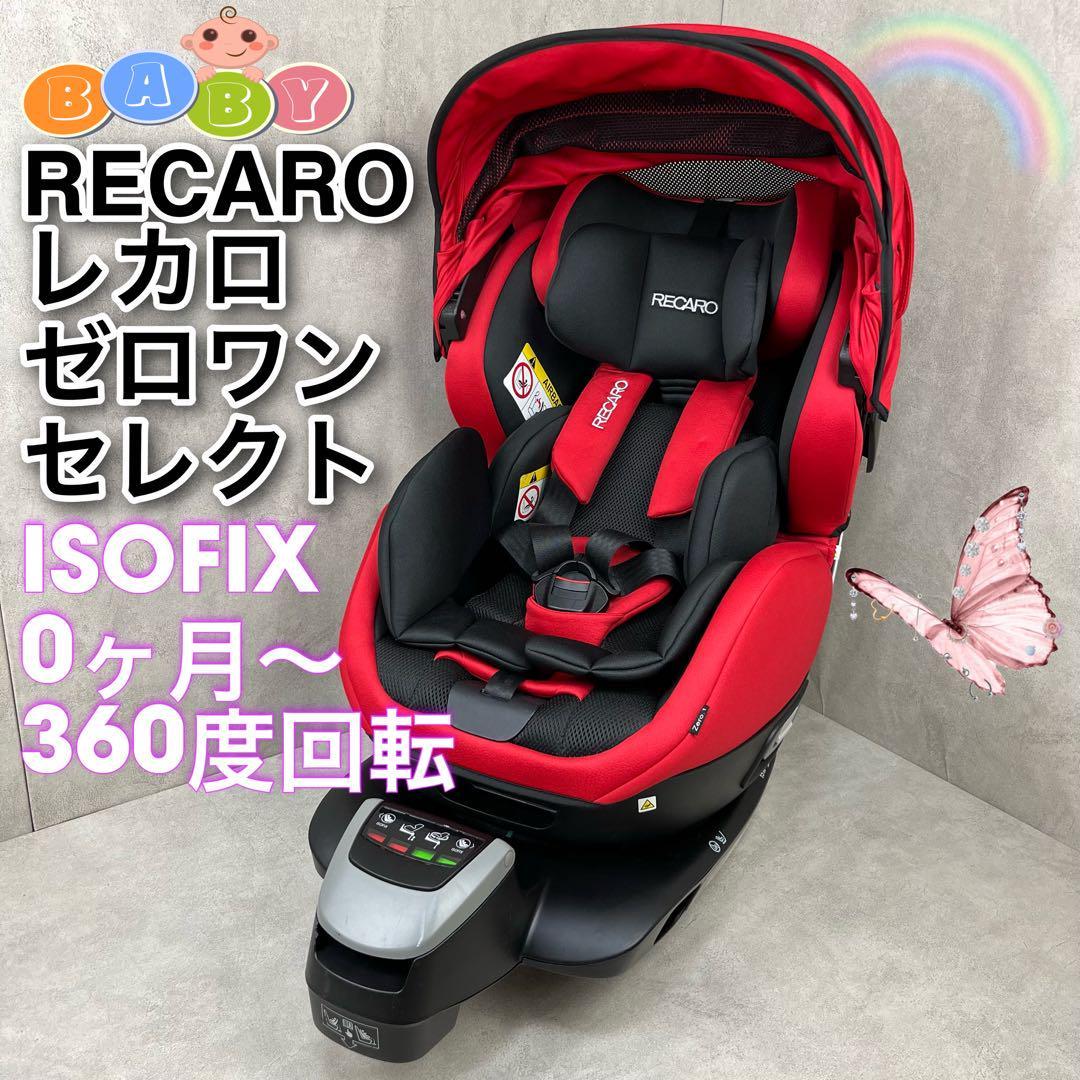 ゼロワンスマイル zero.1 レカロ RECARO チャイルドシート