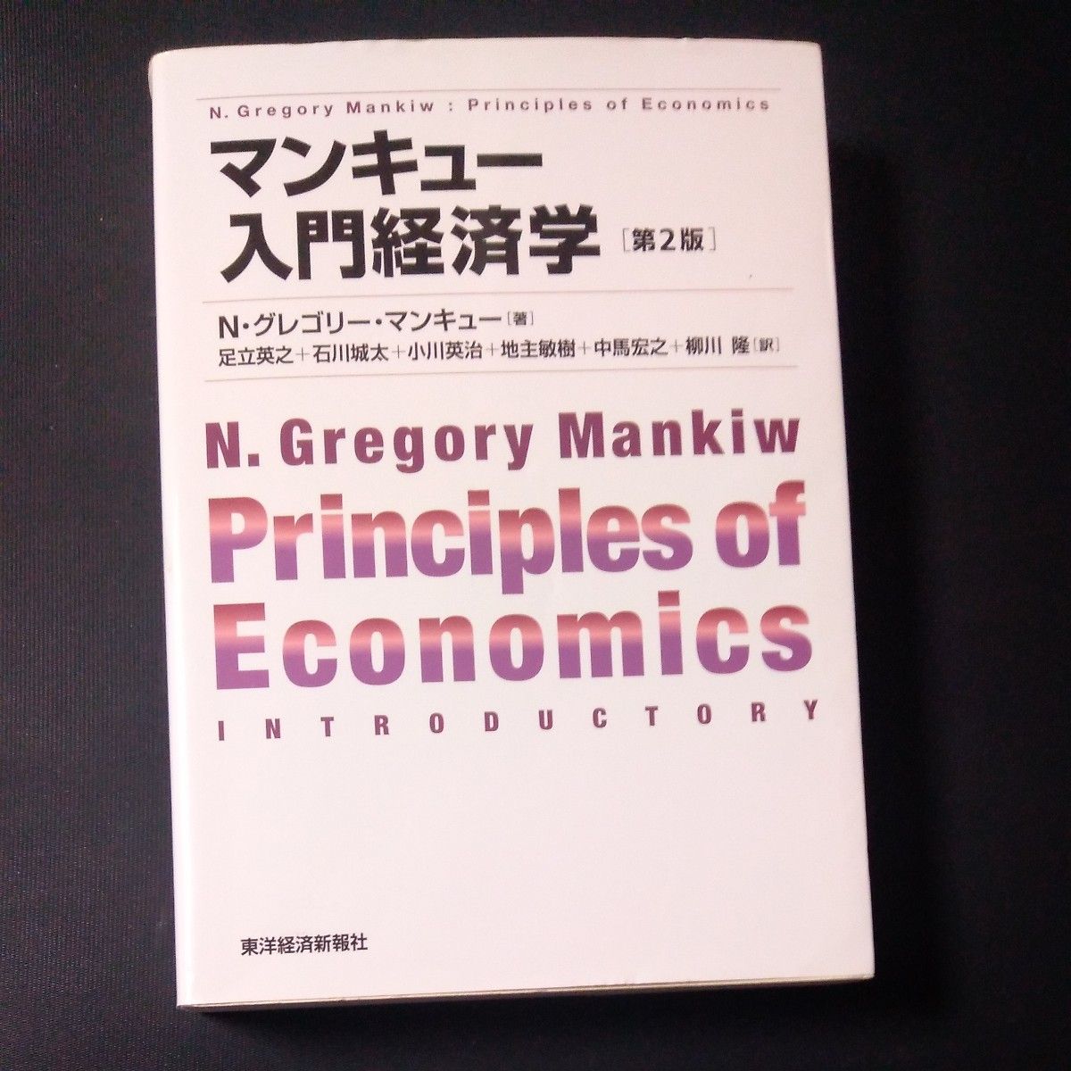 マンキュー入門経済学 （第２版） Ｎ・グレゴリー・マンキュー