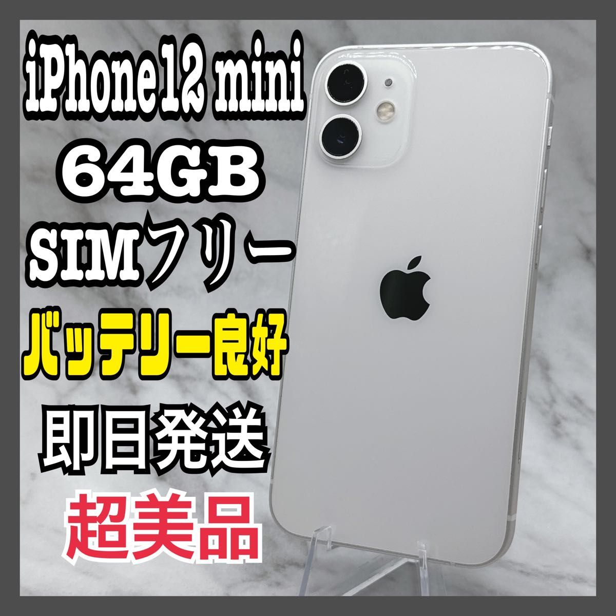 iPhone 12 mini ホワイト 64 GB SIMフリー｜Yahoo!フリマ（旧PayPay