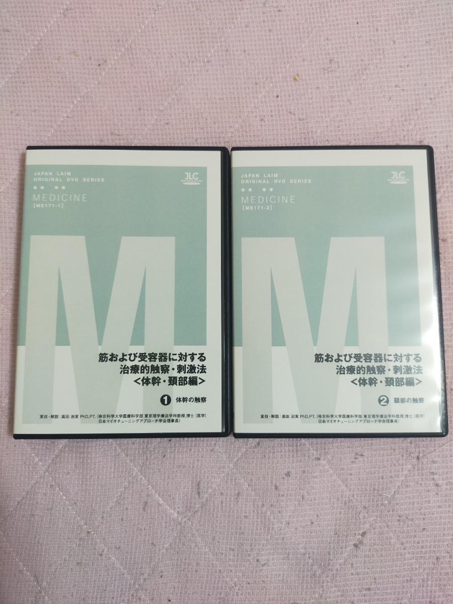 筋および受容器に対する 治療的触察 ・ 刺激法 ＜ 体幹 ・ 頚部編 ＞ 【全2巻】ME171-S