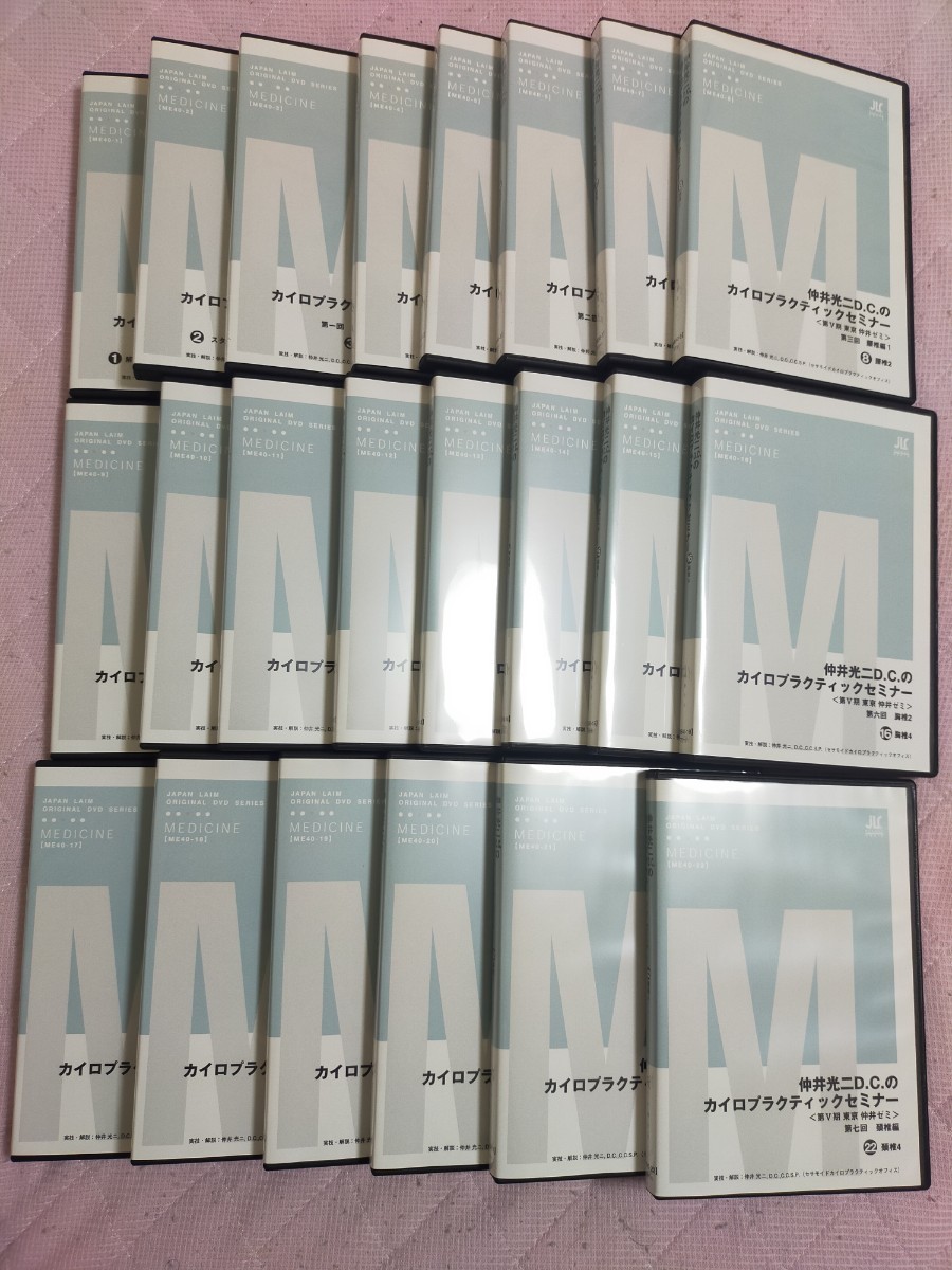仲井光二D.C.のカイロプラクティックセミナー全22枚セット ME40D-S