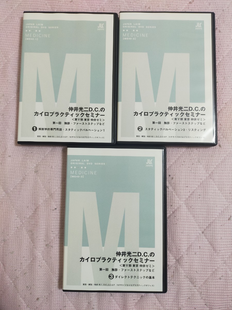 仲井光二D.C.のカイロプラクティックセミナー第一回　触診・ファーストステップなど（ME40-1～3巻 ）