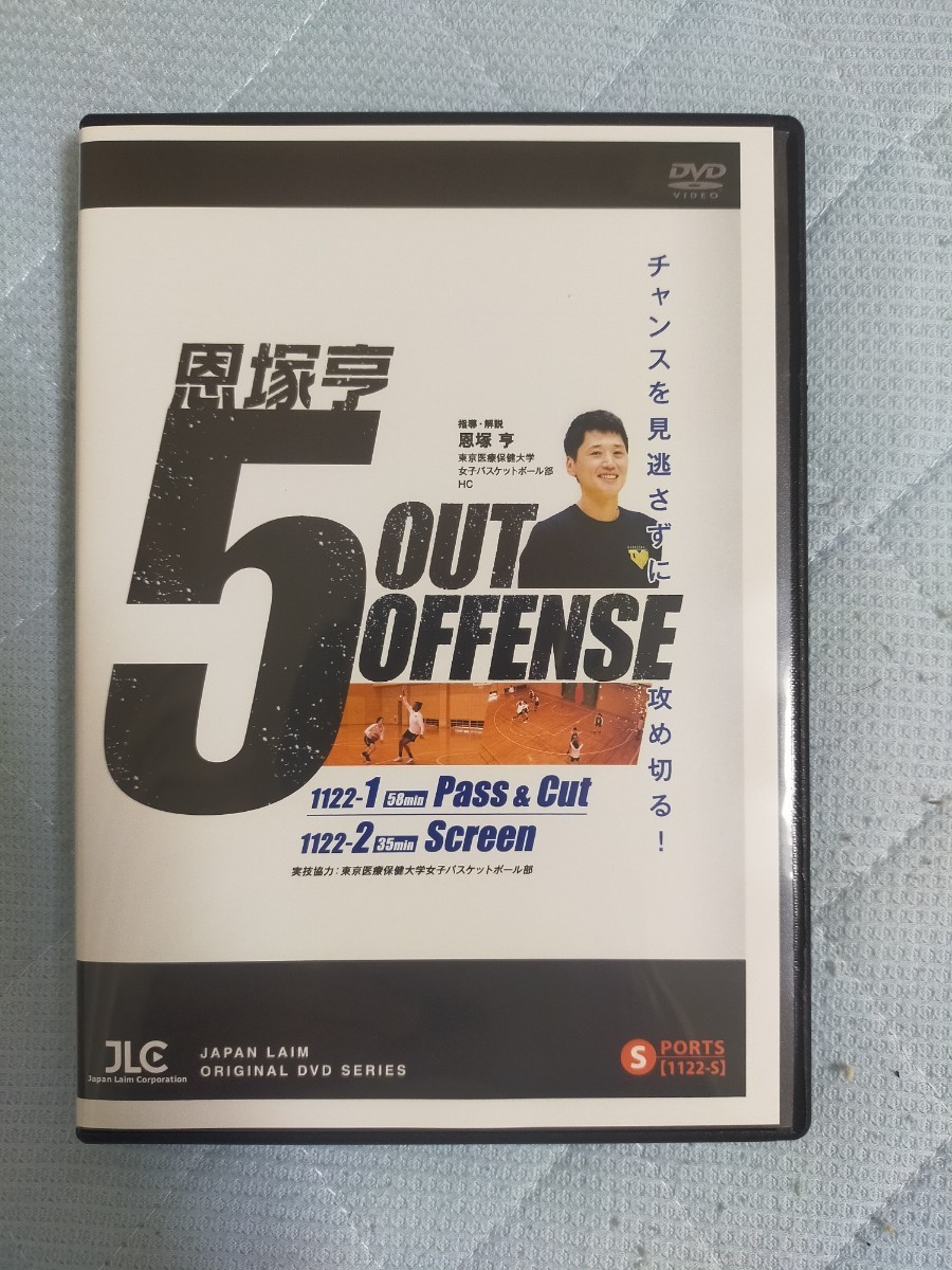 恩塚亨 ５ OUT OFFENSE【DVD2枚組】1122-S