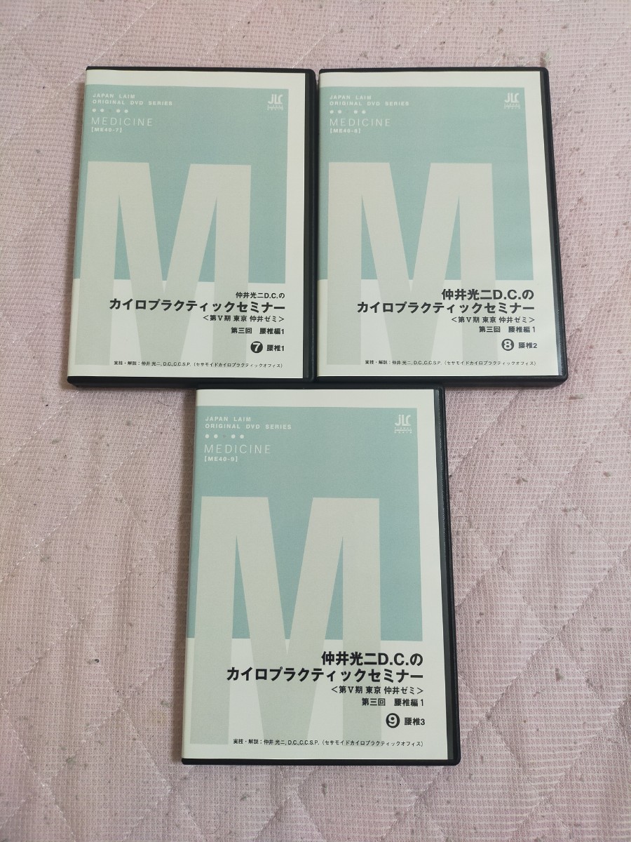 仲井光二D.C.のカイロプラクティックセミナー第三回　腰椎編１（ME40-7～9巻 ）