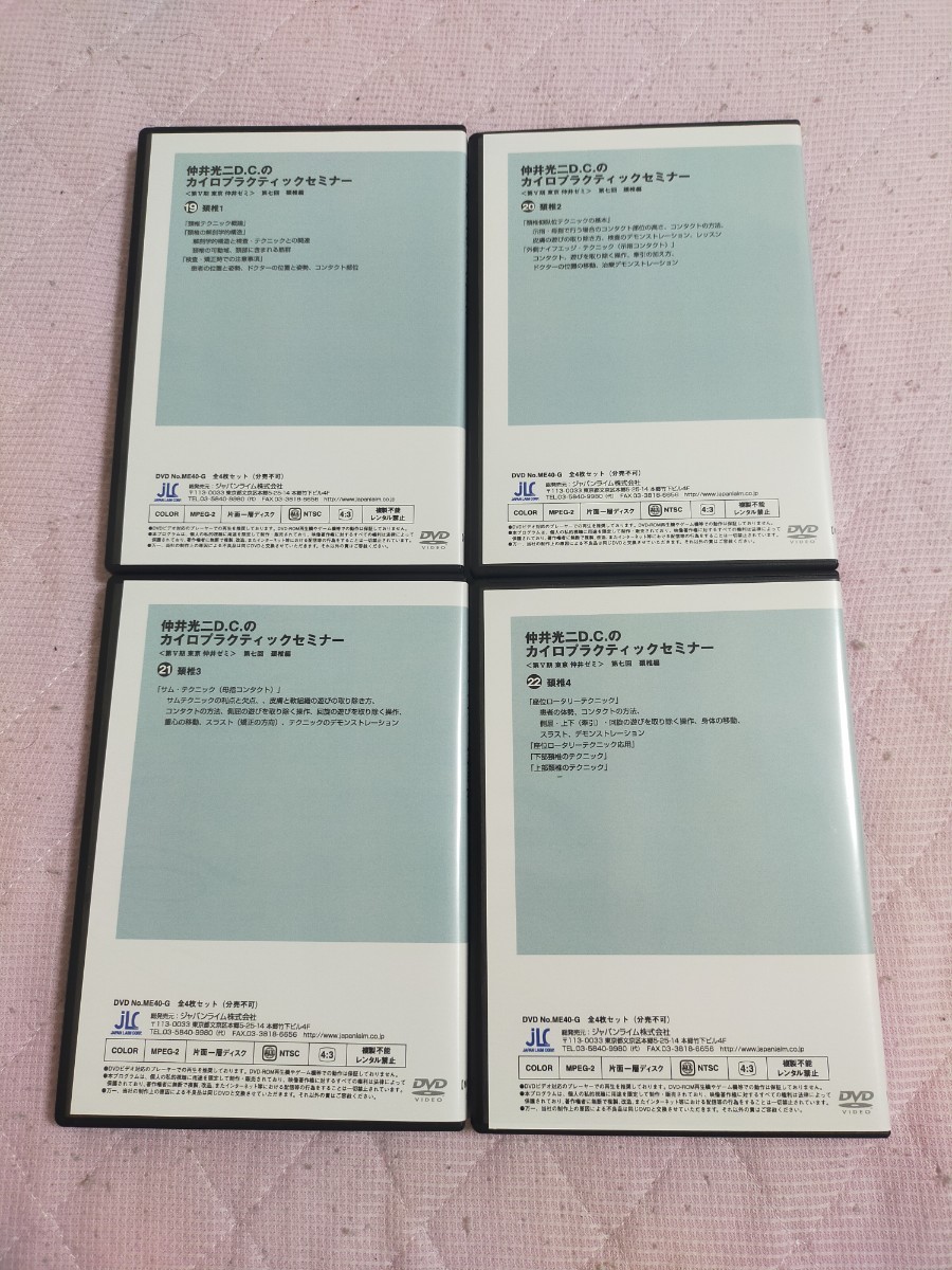 仲井光二D.C.のカイロプラクティックセミナー第七回　頚椎編(ME40-19～22巻 ） _画像2