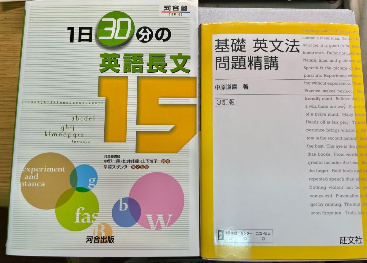 河合塾 1日30分の英語長文15 , 基礎 英文法 問題精講 テキスト 2冊セット