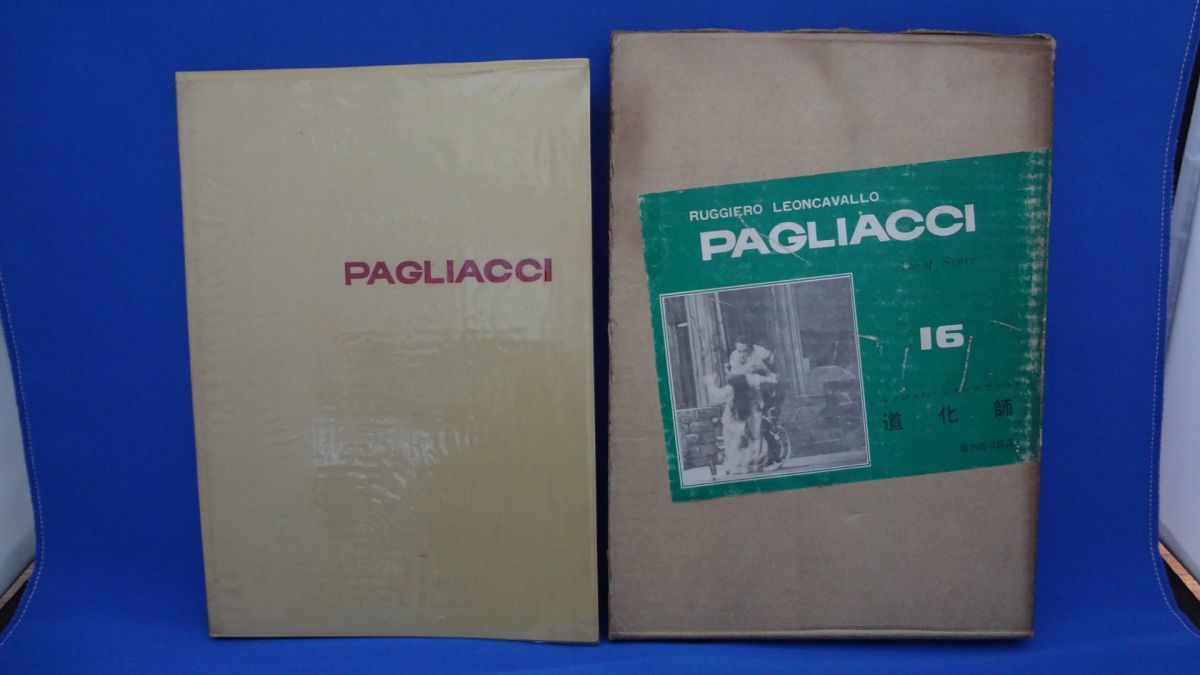 世界歌劇全集(16)　ルッジェロ・レオンカヴァルロ曲　道化師　PAGLIACCI　音楽之友社
