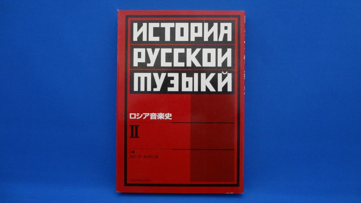 ロシア音楽史(2)　森田稔　梅津紀雄　全音楽譜出版社_画像1