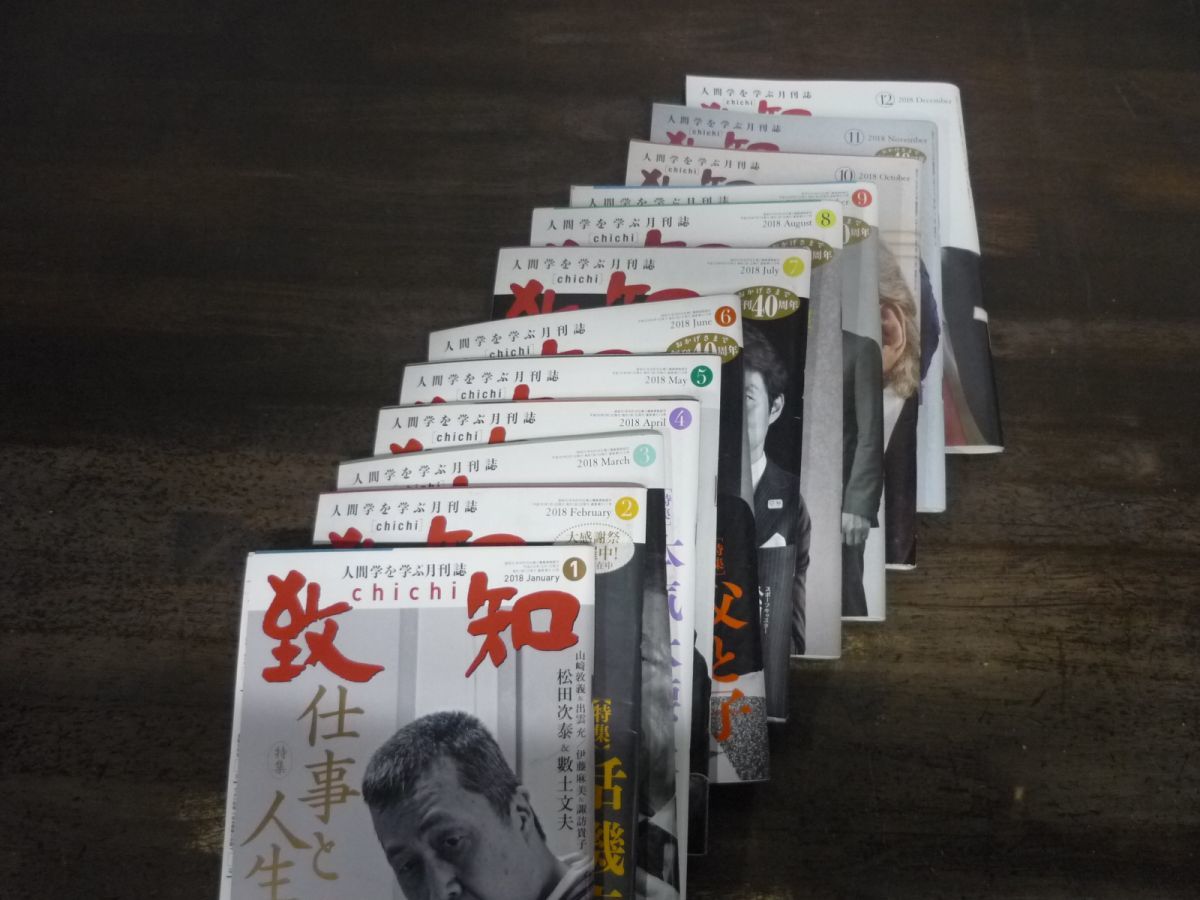 『4年保証』 致知 2012年3月/2012年5月〜2018年12月 まとめて81冊セット冊 哲学、思想
