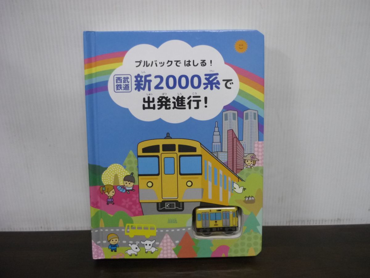 プルバックではしる！　西武鉄道　新2000系で出発進行！_画像1