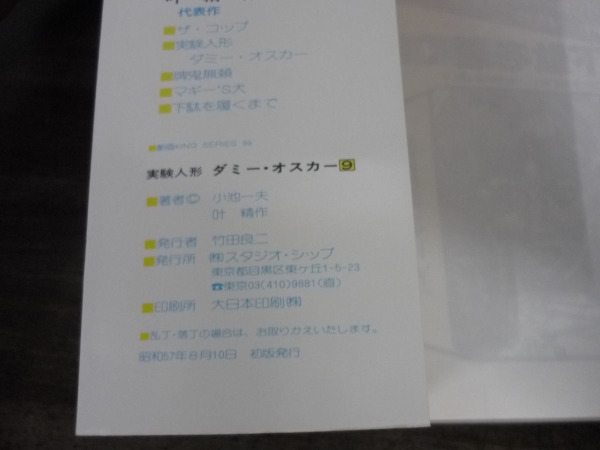 実験人形ダミー・オスカー 1〜16巻まで　未完セット 叶精作　小池一夫　9巻〜16巻初版_画像6