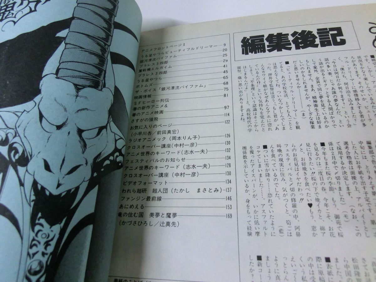 Animec アニメック 1984年4月号 シール・ピンナップあり_画像3