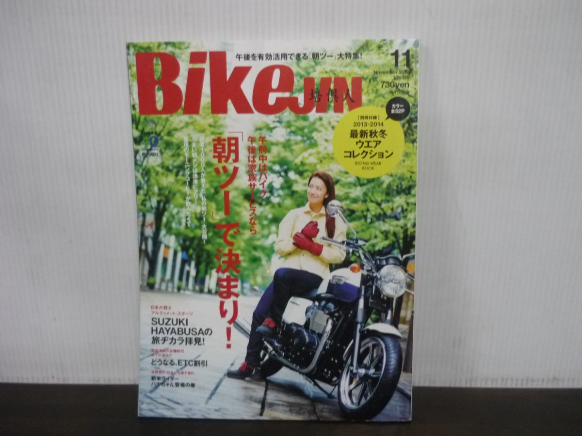 BikeJIN　バイクジン　培倶人　2013年11月号　Vol.129　※付録なし_画像1