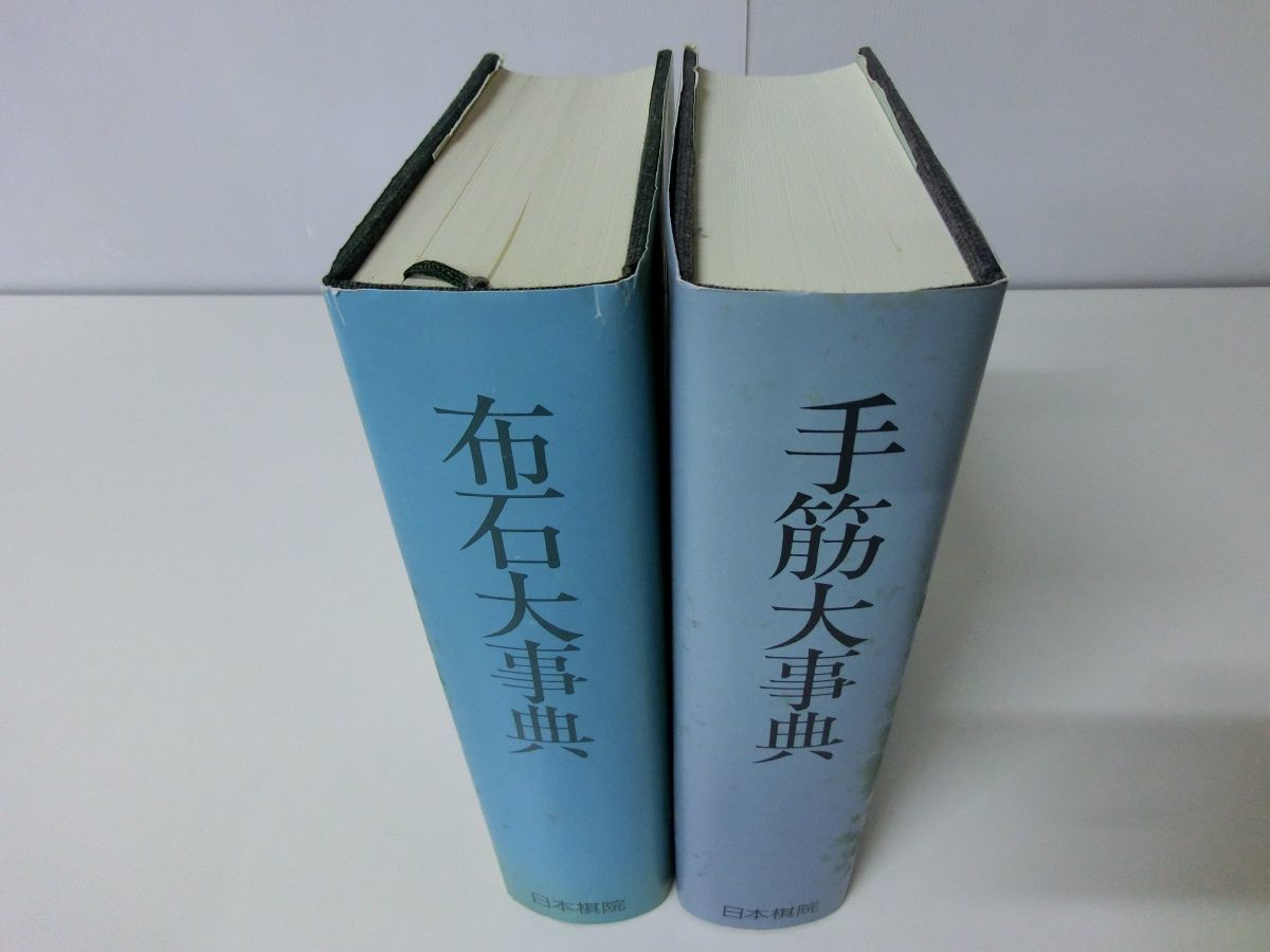 手筋大事典 布石大事典 2冊セット 日本棋院 ※古書臭あり_画像2