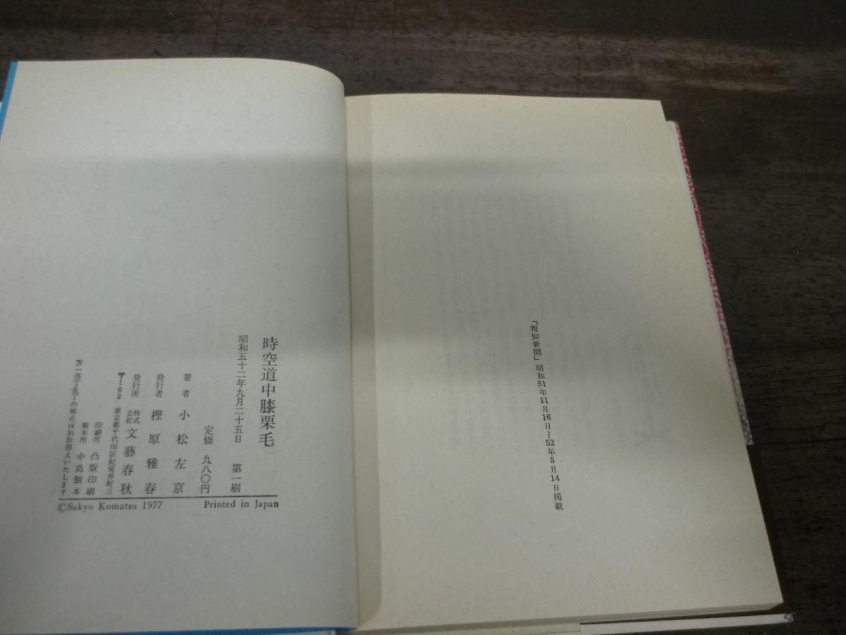 時空道中膝栗毛　小松左京　昭和52年第1刷　帯付き　単行本　ハードカバー　文藝春秋_画像4