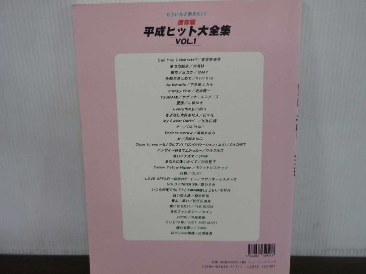 ピアノソロ もういちど弾きたい!　保存版 平成ヒット大全集　Vol.1　2001年発行　Can You Celebrate?/幸せな結末/ほか_画像2