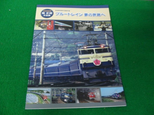 ブルートレイン夢の旅路へ 鉄道写真家 南 正時作品展 鉄道博物館_画像1