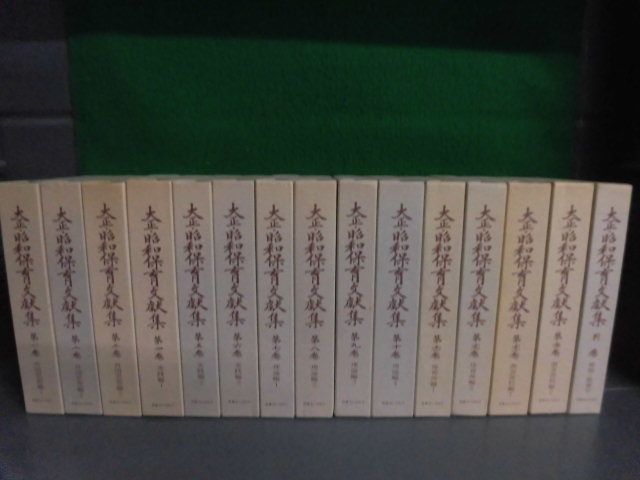 大正・昭和保育文献集　全14巻＋別巻の全15冊セット　日本らいぶらり