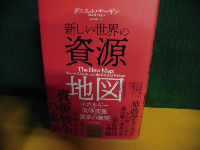 新しい世界の資源地図 エネルギー・気候変動・国家の衝突　帯付　ダニエル・ヤーギン　単行本_画像1