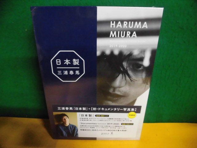 未開封　三浦春馬　日本製＋Documentary PHOTO BOOK(初・ドキュメンタリー写真集) 2019-2020 特装版_画像1