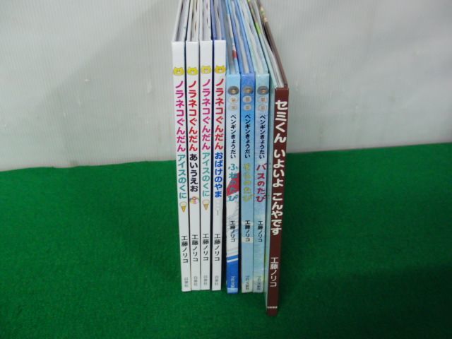 工藤ノリコ ノラネコぐんだんなど絵本8冊セット※ペンギンきょうだい バスのたびの中身に破れ、そらのたびには水濡れによるヨレ、シミあり_画像1