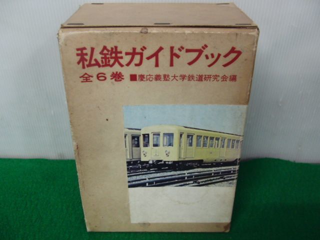 愛用 ガイドブック 私鉄 全6巻 誠文堂新光※外側ケースに痛み、ヤケ