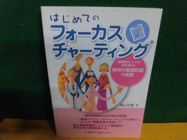 はじめてのフォーカスチャーティング　情報開示とケアの質を高める精神科看護記録の実際　カバー破れあり_画像1