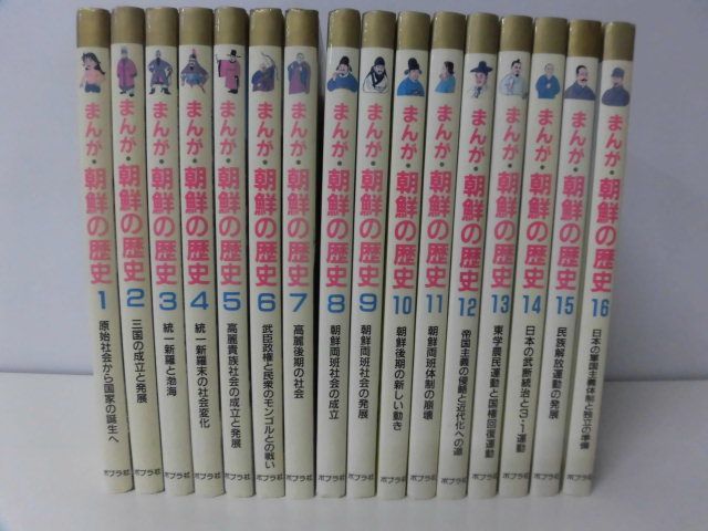 Yahoo!オークション - まんが・朝鮮の歴史 全16巻セット ポプラ Yahoo!オークション - まんが・朝鮮の歴史 全16巻セット ポプラ