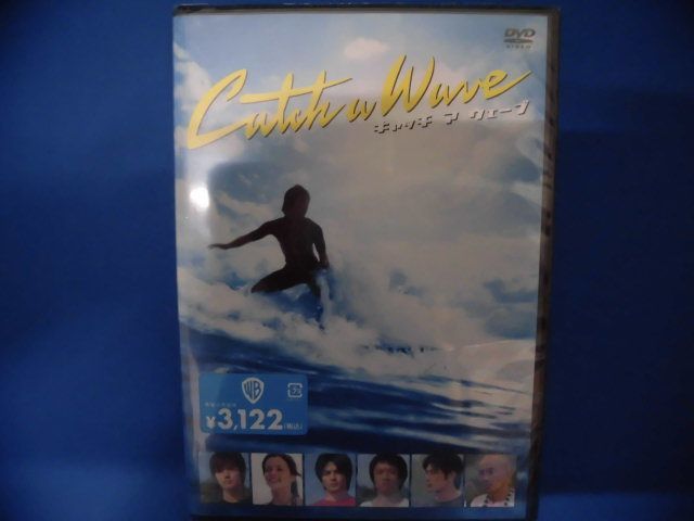 未開封DVD　キャッチ・ア・ウェーブ　出演：三浦春馬/加藤ローサ/木村了/他_画像1