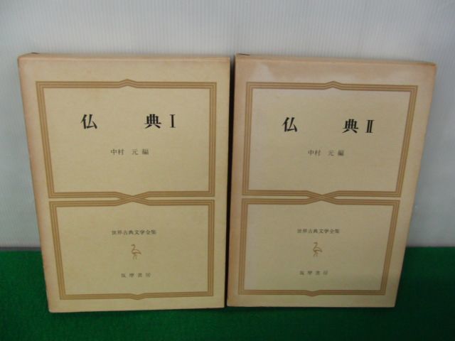 仏典?・?　世界古典文学全集仏教書 ６、７巻 中村元編 昭和43年月報付き※外側ケースに水濡れによるシミあり_画像1