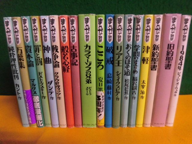 【楽ギフ_のし宛書】 まんがで読破 文庫18冊セット 純粋理性批判/ 旧約・新約聖書/ 他 イースト・プレス 青年