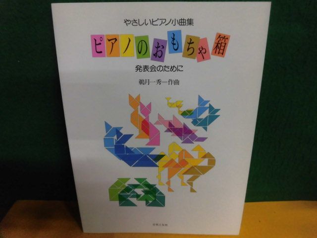 やさしいピアノ小曲集　ピアノのおもちゃ箱　発表会のために　音楽之友社　1994年_画像1