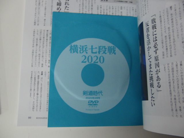 剣道時代 2018年3月〜2020年4月号DVD付属号は全て未開封で揃っています_画像6