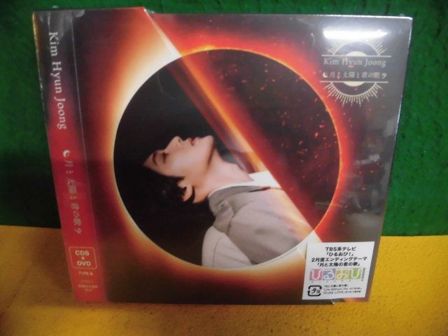 CD＋DVD(未開封) キム・ヒョンジュン　月と太陽と君の歌　Type-B_画像1