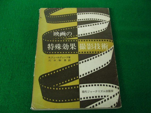 映画の特殊効果撮影技術 現代ジャーナリズム出版会 1976年発行の画像1