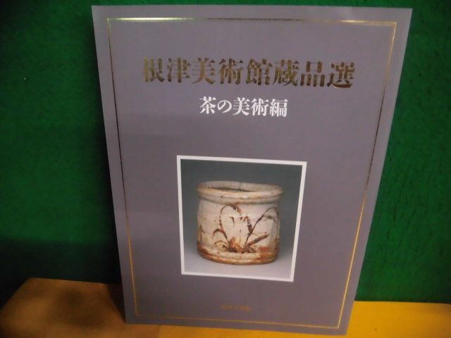 図録　根津美術館所蔵品選　茶の美術編　2001年_画像1