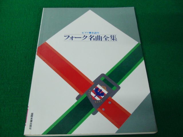 楽譜 ピアノ弾き語り フォーク名曲全集 国際楽譜出版社_画像1