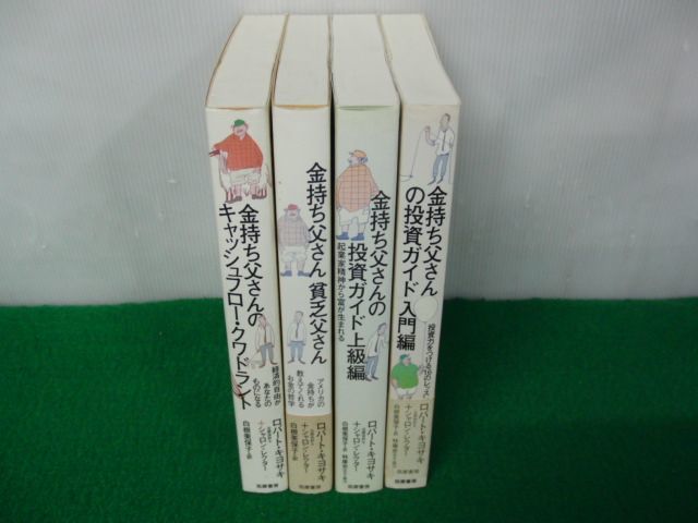 金持ち父さんシリーズ 4冊セット ロバート・キヨサキ 筑摩書房_画像1