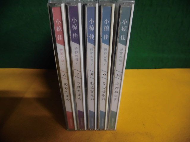 CD 小椋佳 折節の想い　4・7〜10の5枚セット(7・10は未開封)　歌詞カード・冊子類なし_画像2