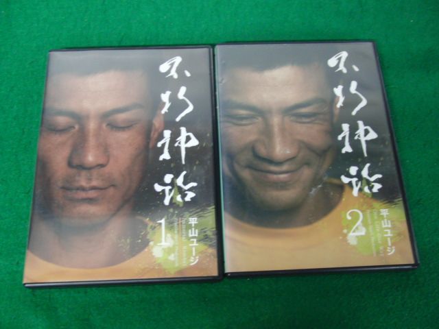 DVD 不朽神話 1、2巻 平山ユージ_画像1