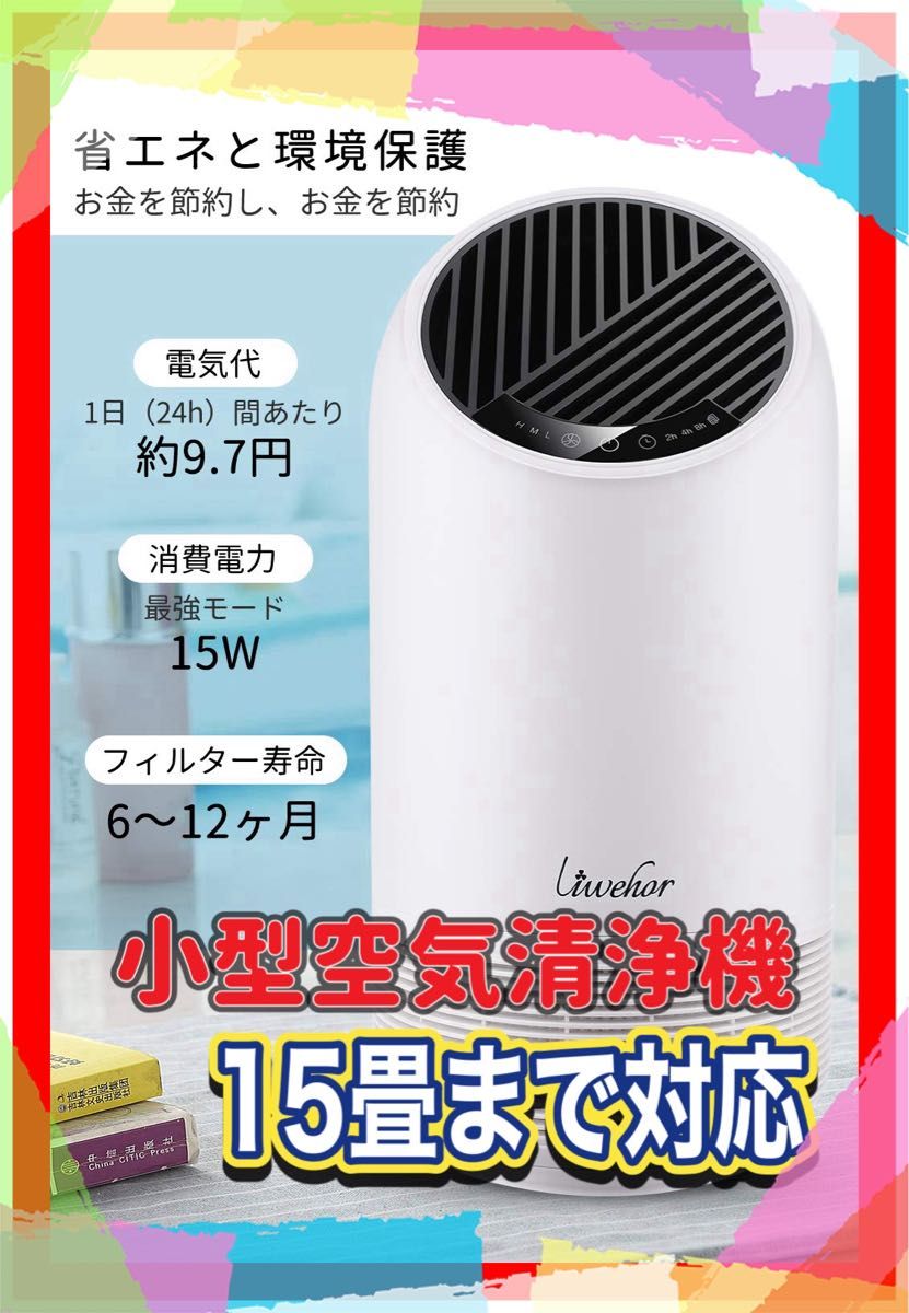 Liwehor 空気清浄機 静音 省エネ 4段階浄化 3段風量設定 15畳対応