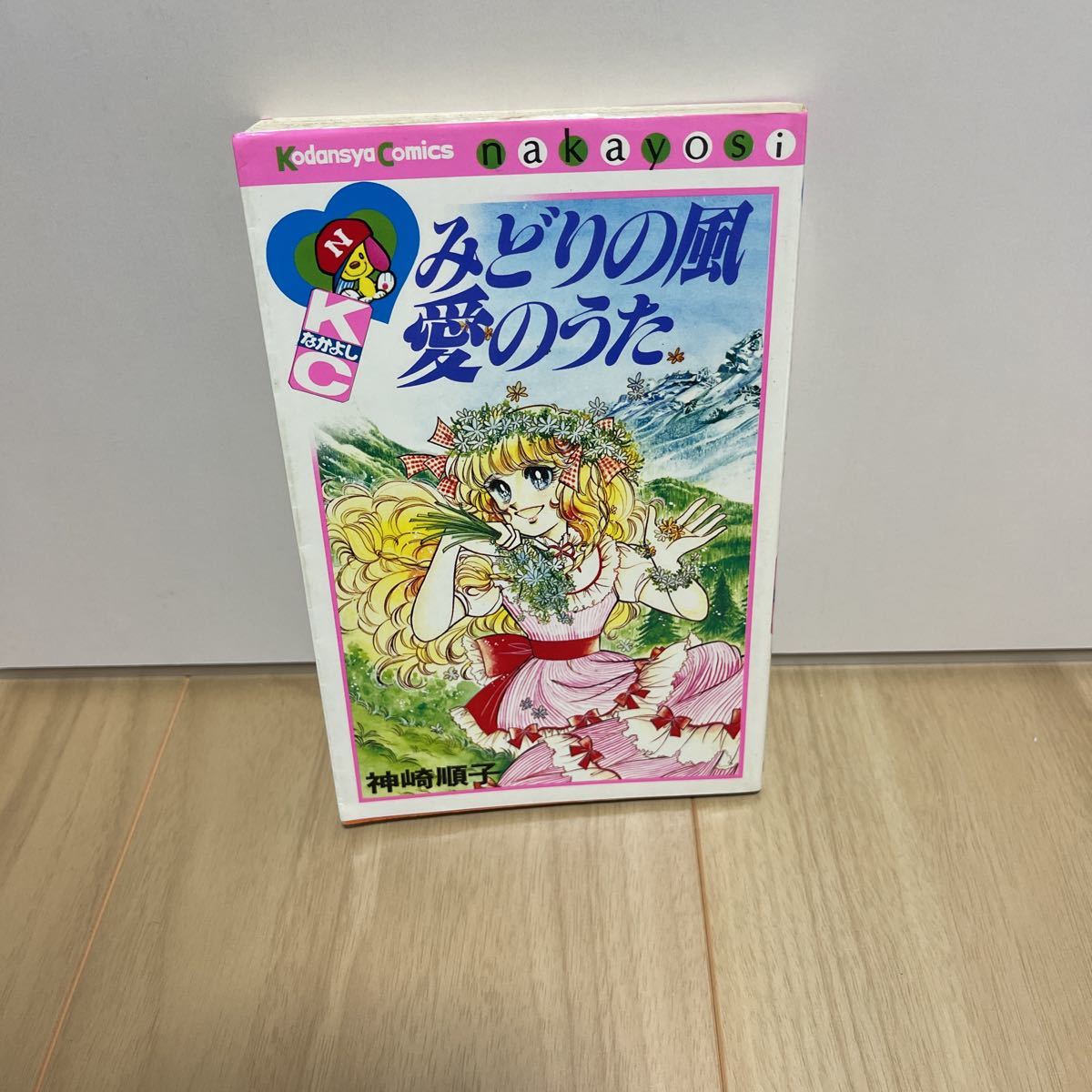 即決 みどりの風 愛のうた 神崎順子 講談社 コミックスなかよし_画像1