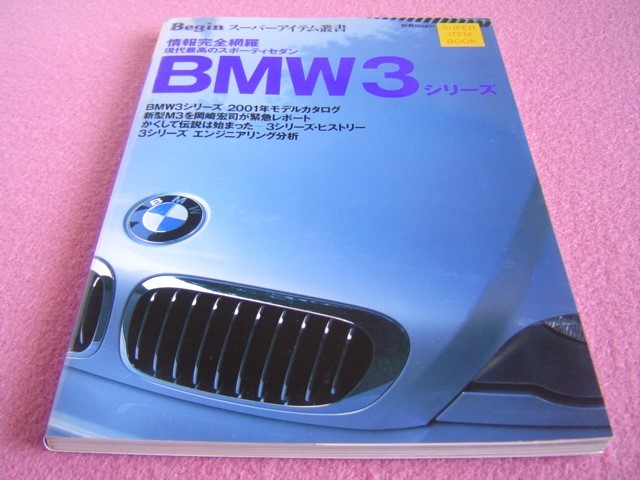 ★ BMW 3シリーズ ★ Begin スーパーアイテム叢書 ★ セダン/カブリオレ/クーペ/ツーリング ★ M3 レポート★ ヒストリー/エンジニアリング_画像1