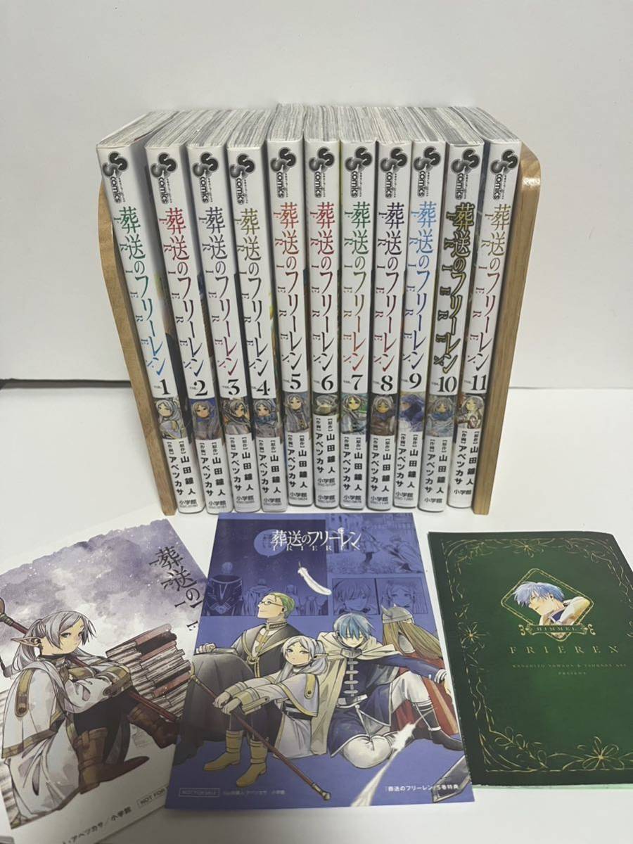 送料無料 葬送のフリーレン 1巻〜11巻 全巻初版 初版帯 おまけ付き 