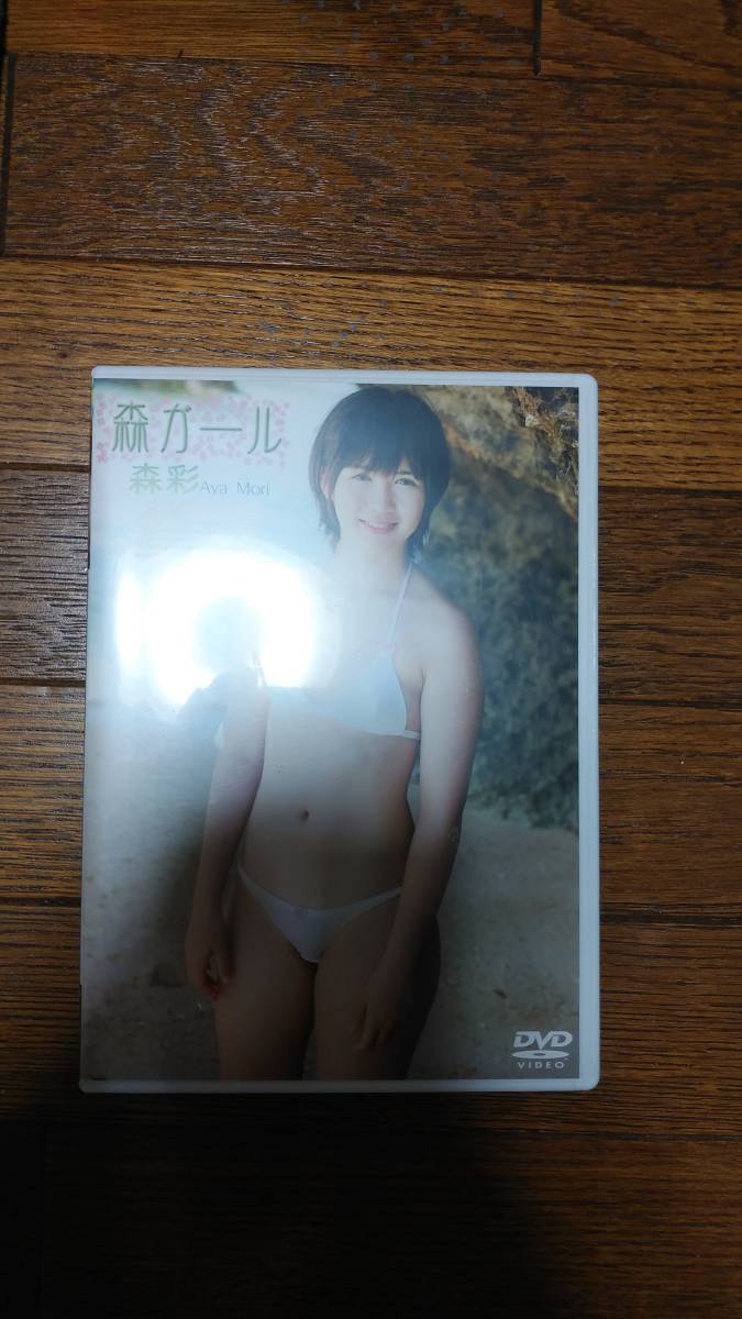 森彩　森ガール　DVD _画像1