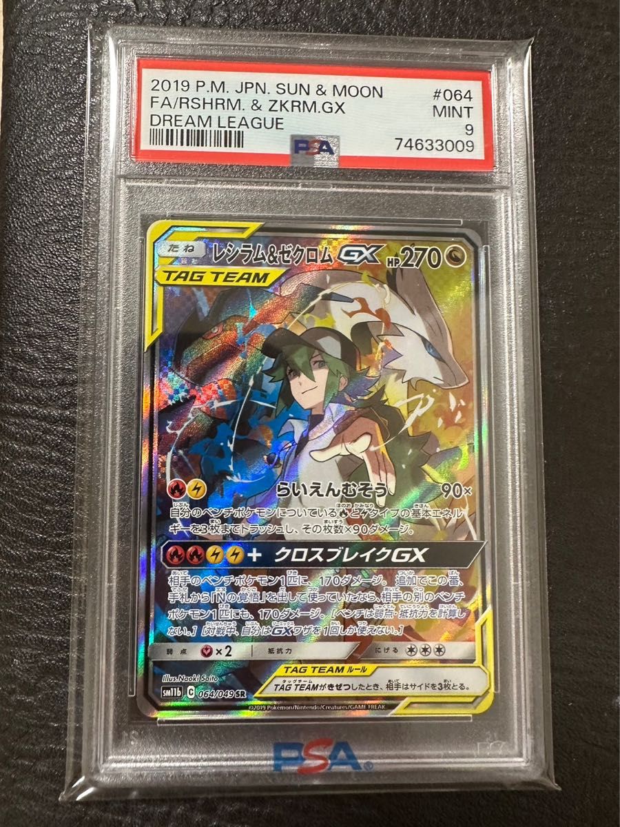 ポケモンカード レシラム&ゼクロムGX SR SA PSA9|PayPayフリマ