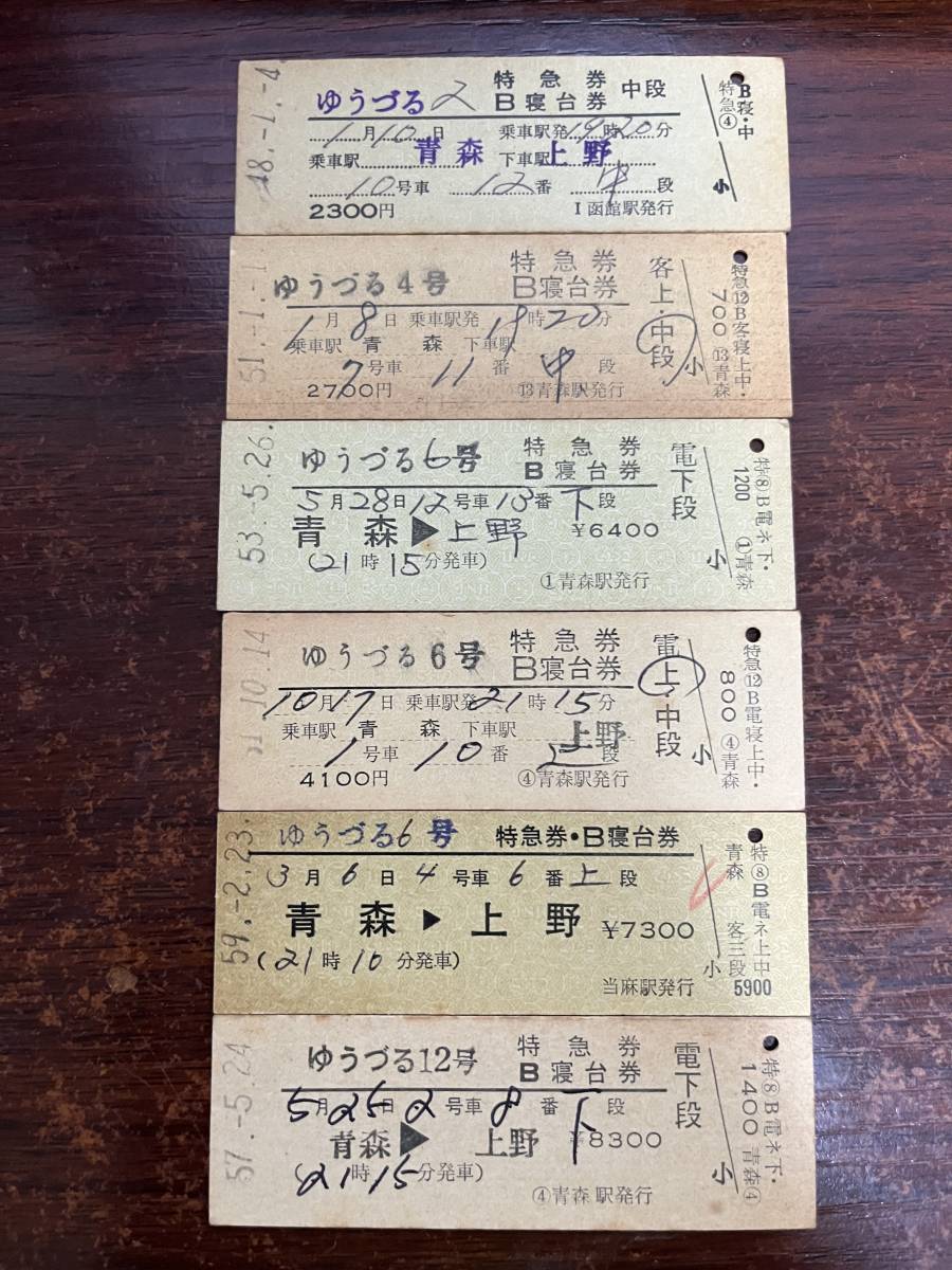 古い切符ゆうずる特急寝台券昭和48年他6枚セット－日本代購代Bid第一